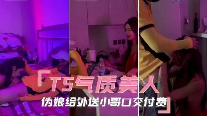 TS气质美人 伪娘用精湛的口交给外送小哥付费，外卖小哥受不了直接想后入肛交了 封面