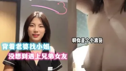 抖阴风 背着老婆找小姐 没想到遇到兄弟女友 一进房就饥渴想口交吃鸡 把鸡巴插入浪货小骚逼满足她 封面