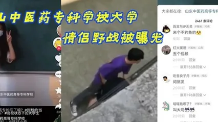山中医药专科学校大学情侣野战被曝光 全集 封面