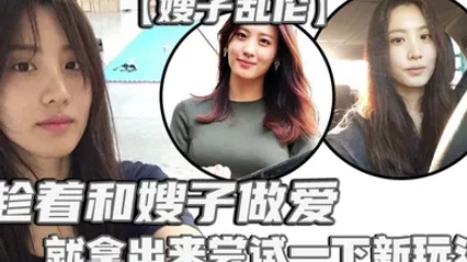 嫂子乱伦刚买了一个电击理疗仪趁着和嫂子做爱就拿出来尝试一下新玩法说是理疗仪其实就是调教用的电击设备贴在嫂子肥臀上直接开到最高 全集 封面