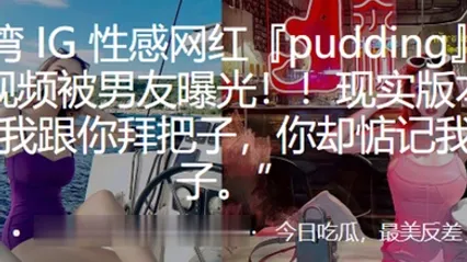 性感网红pudding约炮视频被男友曝光现实版本的我跟你拜把子你却惦记我马子 全集 封面