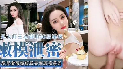 嫩模泄密流出色影大师王动御用90后嫩模性爱私拍流出_多场景激情啪极致美臀_漂亮美乳 全集 封面