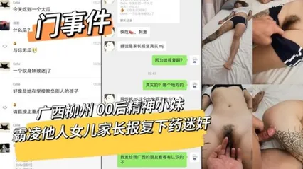 门事件重磅猛料广西柳州00后精神小妹霸凌他人女儿家长复仇下药迷奸拍全过程 封面
