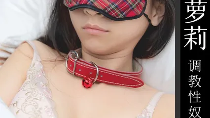 性奴少女优咪全集8 封面
