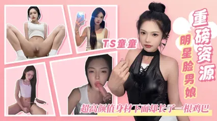 重磅泄密资源！明星脸男娘TS童童 超高颜值完美身材 脱光后下面却长着一根鸡巴 视觉反差直接爆炸 封面