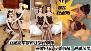 双胞胎车模疯狂啃食肉棒，深喉口交完美身材，性感苗条 封面