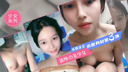 外网泄露 超清纯美少女自拍水嫩身材第3弹 封面