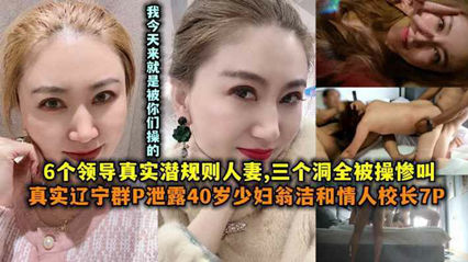 辽宁群P泄露40岁少妇翁洁和情人校长7P 封面