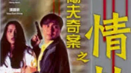 情劫粤语中文字幕 封面