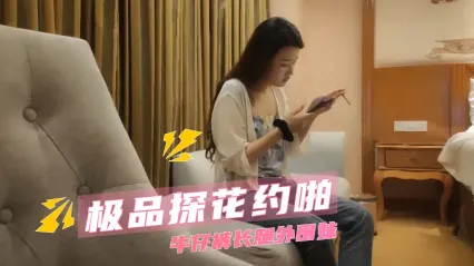 极品探花 约啪长腿外围紧身牛仔裤纹身美女 跪地卖力口交吃鸡到一半直接被后入插入 粗暴打桩猛干到淫水直流娇喘呻吟 封面