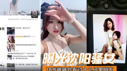 曝光沈阳骚女18岁被破处有过十几任男朋友喜欢玩3p已经有过七八次交换非常反差！ 全集 封面