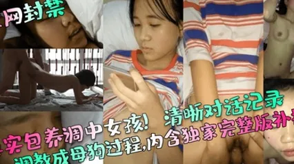 全网封禁真实包养调中女孩清晰对话记录调教成母狗过程内含独家完整版补档 全集 封面