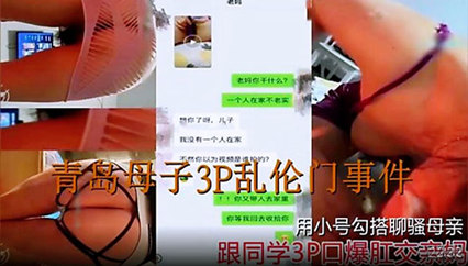 乱伦3p青岛男子与同学3p亲妈 封面