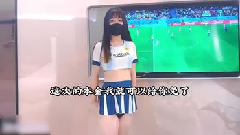 甜美清纯少女和金主爸爸看足球赛事，偿还债务 封面