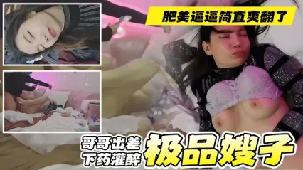 真实叔嫂乱伦 哥哥出差偷偷下药灌醉，嫂子被各种玩弄 狂操肥美骚逼完全没直觉，简直是爽翻了 最后把避孕套放脸上拍照留念 封面