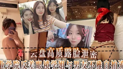 云盘高质露脸泄密工业学院反差眼镜学姐与男友不雅自拍流出宿舍挡帘道具紫薇吃鸡啪啪 全集 封面
