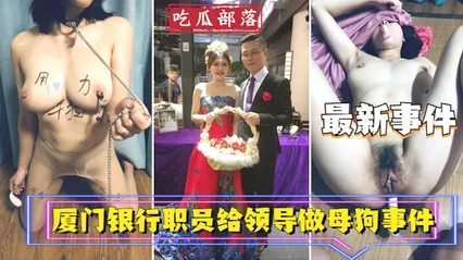 吃瓜事件厦门银行职员为领导做母狗事件_ 封面