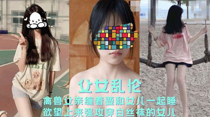 父女乱伦禽兽父亲缠着要和女儿一起睡欲望上来强攻 封面