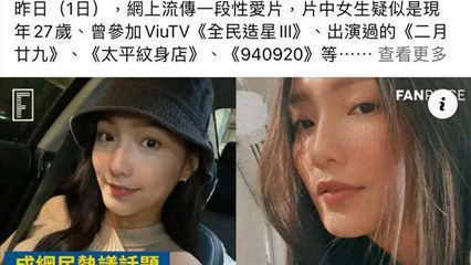 网曝《造星3》女演员kiki 性爱片疑似流出 原来女演员这么骚 封面