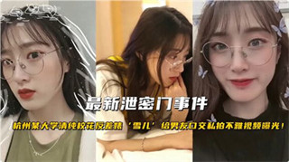 35最新泄密门事件 杭州某大学清纯校花反差婊“雪儿”给男友口交私拍不雅视频曝光 封面