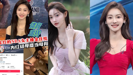 最新网曝门NBA主播金佳悦给导播当母狗视频曝光 封面