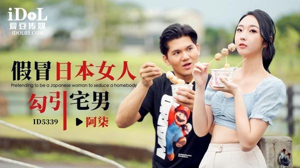 ID5339 假冒日本女人勾引宅男 吴文泣 封面