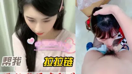 抖阴风 让美女帮我拉拉链，没曾想直接吃我的鸡巴吞吐口交了起来！ 封面