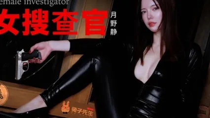 兔子先生TZ-13别墅潜入女搜查官被媚药精油尽情凌辱 全集 封面