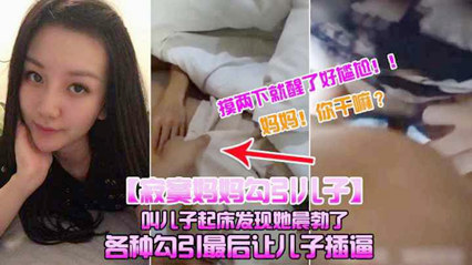 寂寞妈妈勾引儿子叫儿子起床，发现他晨勃摸摸 封面