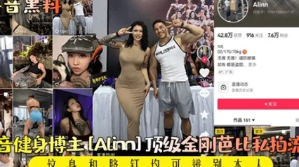 抖音黑料抖音健身博主Alinn顶级金刚芭比私拍流出纹身和脐钉均可辨别本人 全集 封面