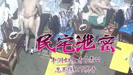 民宅泄密丰润妇女看了老公忍不住上下其手 全集 封面