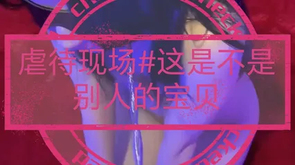 虐待现场#这是不是别人眼中的宝贝 封面