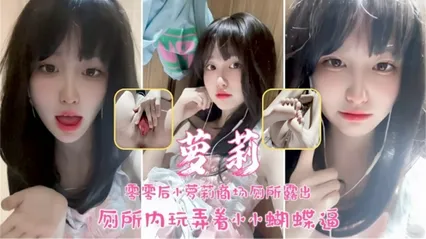 后萝莉户外露出_厕所内玩着蝴蝶小逼极品反差婊_猎奇吃瓜 封面