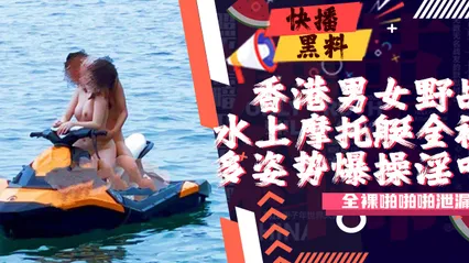 吃瓜-香港男女水上摩托艇全裸啪啪啪泄漏 封面