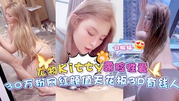 网红黑料-尤物kitty露脸性爱 几十万粉丝网红颜值天花板3p有钱人- 封面
