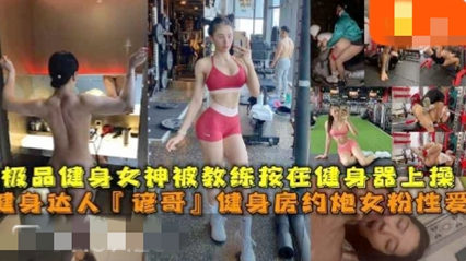 重磅泄密 美少女健身房偷情 我老公没你厉害 荡妇 封面