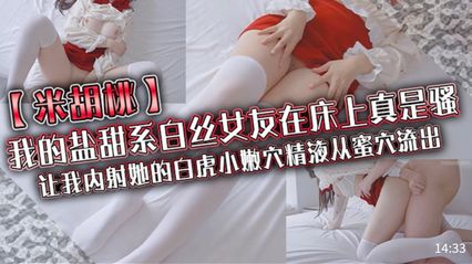 米胡桃 - 我的盐甜系白丝女友在床上真是骚，让我内射她的白虎小嫩穴精液从蜜穴流出 封面