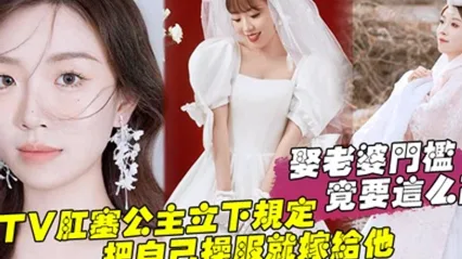 娶老婆门槛竟要这么高KTV肛塞公主立下规定把自己操服就嫁给他 全集 封面