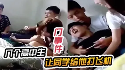 门事件几个高中生让同学给他打飞机 全集 封面