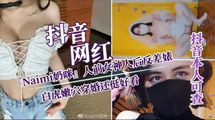 抖音网红『Naimi奶咪』白虎嫩穴人前女神 人后反差婊穿婚还侹好看 封面