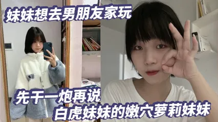 放暑假了妹妹想去男朋友家玩先干一炮再说白虎妹妹的嫩穴萝莉妹妹 封面
