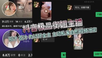 抖音极品御姐主播_茄汁_荔汁_为讨好金主_主动私发自慰视频泄密 封面