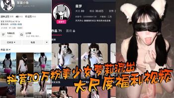 抖音30万粉美少女萝莉流出大尺度福利视频_看过直呼女菩萨在世_真是反差极了_ 封面