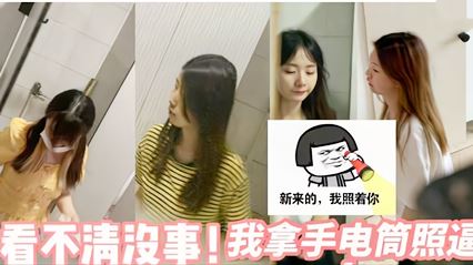 （偷拍高校）看不清？没关系我用电灯帮你照B 封面
