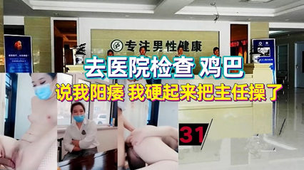 去医院检查性功能 女医生被我硬生生给干了 封面