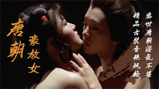 古装三级片-唐朝豪放女 封面