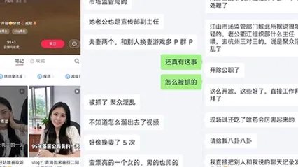江山市场监管局换妻事件该女主老公也是江山市场监督管理局宣传副局长两个人经常参加换妻淫乱聚会 全集 封面