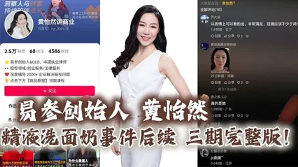 易参创始人_黄怡然_精液洗面奶事件后续_三期完整版_自认是爸爸的鸡巴套子__ 封面