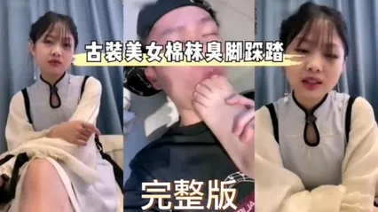 极品男奴古装美女要求自己男奴舔棉袜臭脚还踩踏 封面