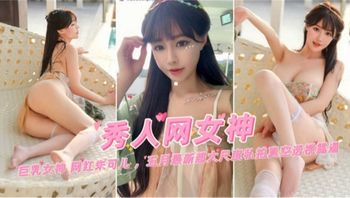 巨乳女神网红“朱可儿”五月最新大尺度私拍来袭 封面